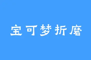 宝可梦折磨