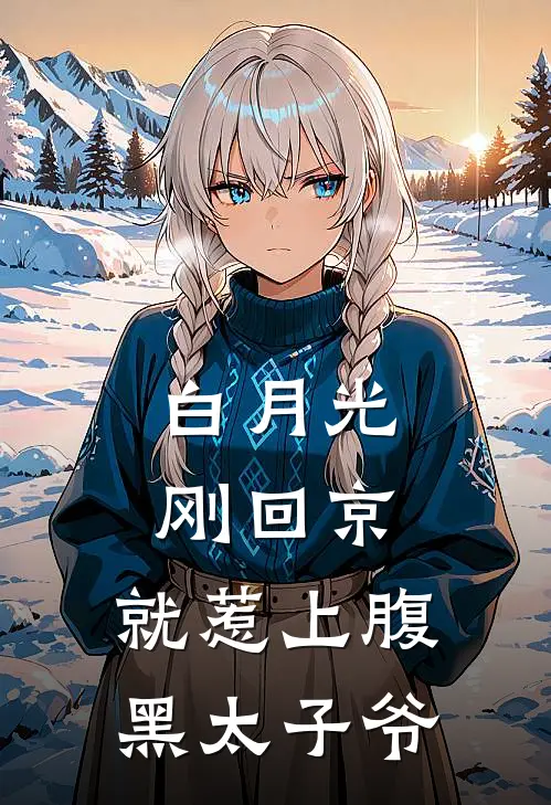 沈恩熙厉北聿《白月光刚回京，就惹上腹黑太子爷》全文免费阅读_白月光刚回京，就惹上腹黑太子爷全集在线阅读