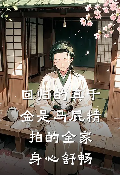 回归的真千金是马屁精，拍的全家身心舒畅(子舒慕昭昭)完整版免费全文阅读_完本小说推荐回归的真千金是马屁精，拍的全家身心舒畅(子舒慕昭昭)