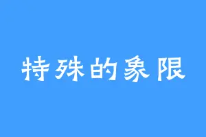 特殊的象限