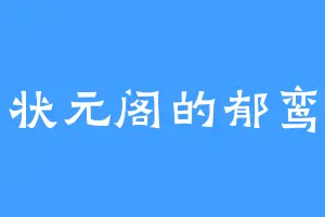 状元阁的郁鸾