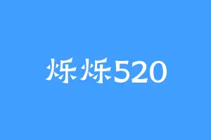 烁烁520