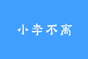 小李不离