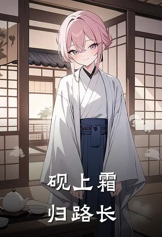 砚上霜，归路长（凌砚魏嵩）最新章节列表