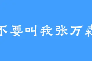 不要叫我张万森