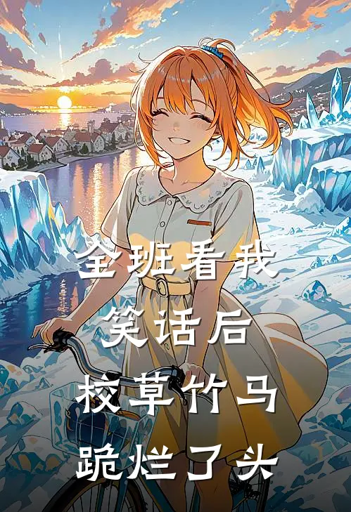 全班看我笑话后，校草竹马跪烂了头(苏晚陆星延)_苏晚陆星延热门小说