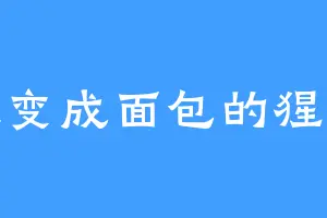 想变成面包的猩猩