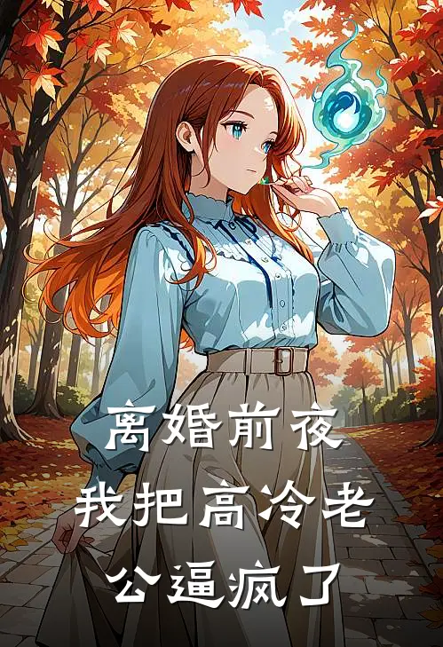 离婚前夜，我把高冷老公逼疯了(顾晏苏菲)完本小说大全_热门小说大全离婚前夜，我把高冷老公逼疯了顾晏苏菲