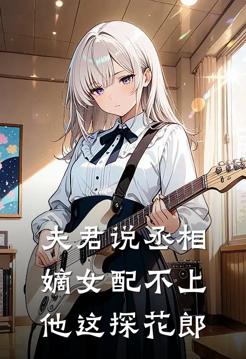 夫君说丞相嫡女配不上他这探花郎容华陆衡新热门小说_最新章节列表夫君说丞相嫡女配不上他这探花郎(容华陆衡)