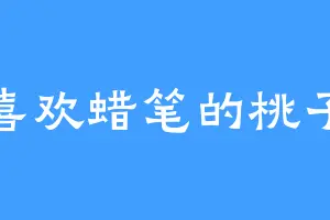 喜欢蜡笔的桃子