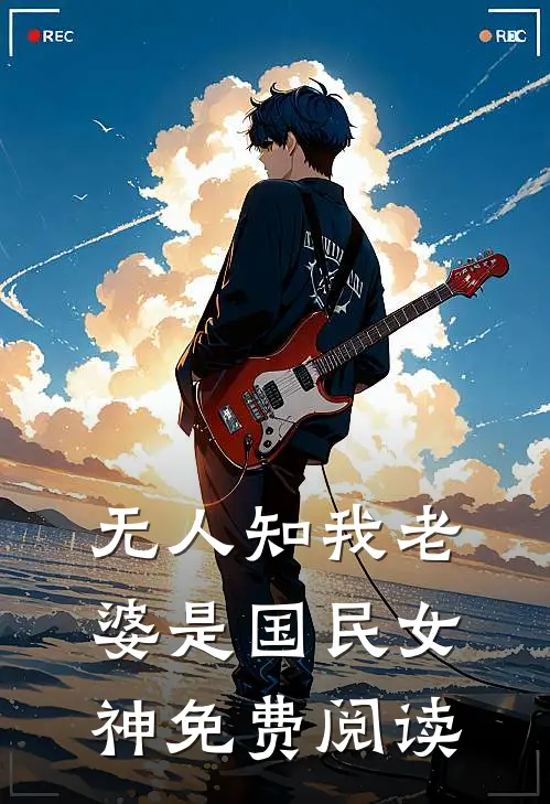 无人知我老婆是国民女神免费阅读