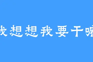 我想想我要干嘛
