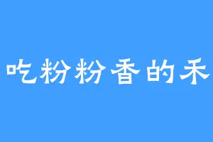 爱吃粉粉香的禾苗