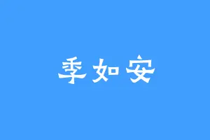 季如安