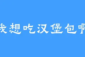 我想吃汉堡包啊