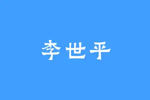 李世平