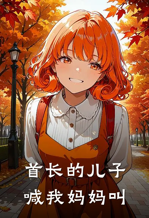 首长的儿子喊我妈妈叫