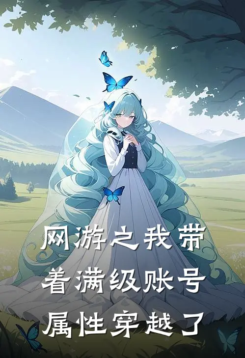 网游之我带着满级账号属性穿越了(林远山陈建国)最新小说_免费阅读完整版小说网游之我带着满级账号属性穿越了(林远山陈建国)