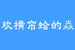 喜欢横帘蛤的焱妃