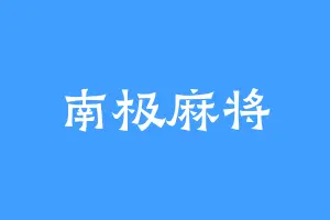 南极麻将