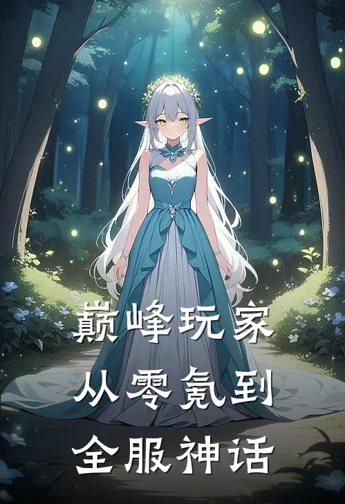 巅峰玩家：从零氪到全服神话林默王少热门的小说_热门小说在线阅读巅峰玩家：从零氪到全服神话林默王少