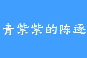 青青紫紫的陈逐鹿
