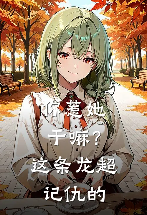 你惹她干嘛？这条龙超记仇的