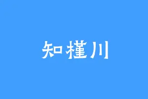 知槿川