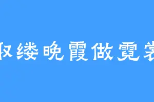 取缕晚霞做霓裳