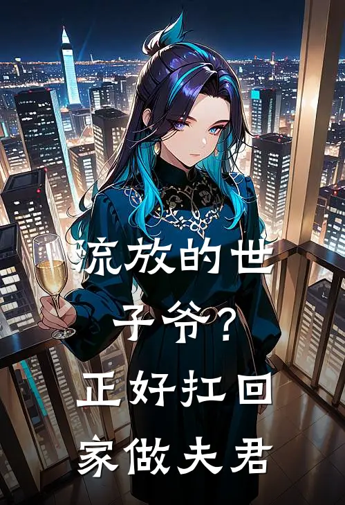 许今安里正(流放的世子爷？正好扛回家做夫君)全本阅读_许今安里正最新热门小说