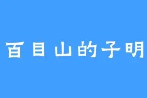 百目山的子明