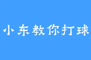 小东教你打球