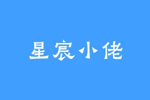 星宸小佬