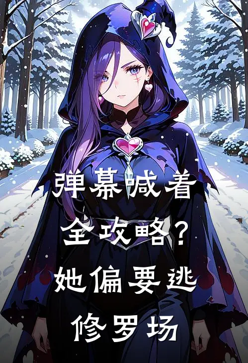 弹幕喊着全攻略？她偏要逃修罗场