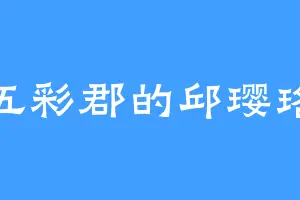 五彩郡的邱璎珞