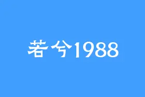 若兮1988