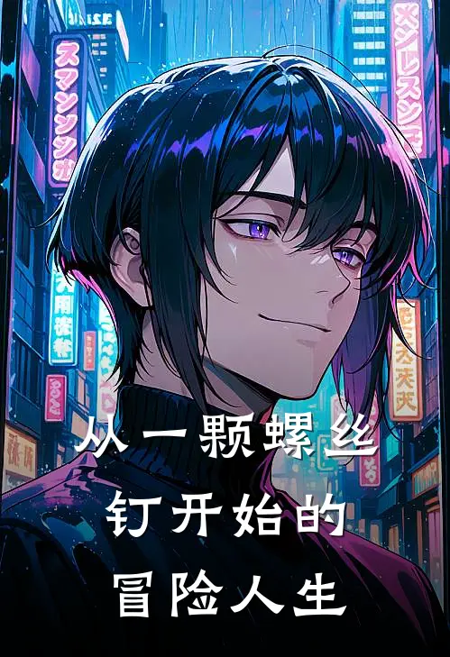 从一颗螺丝钉开始的冒险人生(李童童李童童)在线免费小说_完结小说免费阅读从一颗螺丝钉开始的冒险人生李童童李童童