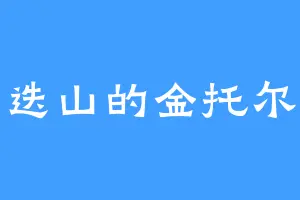 迭山的金托尔