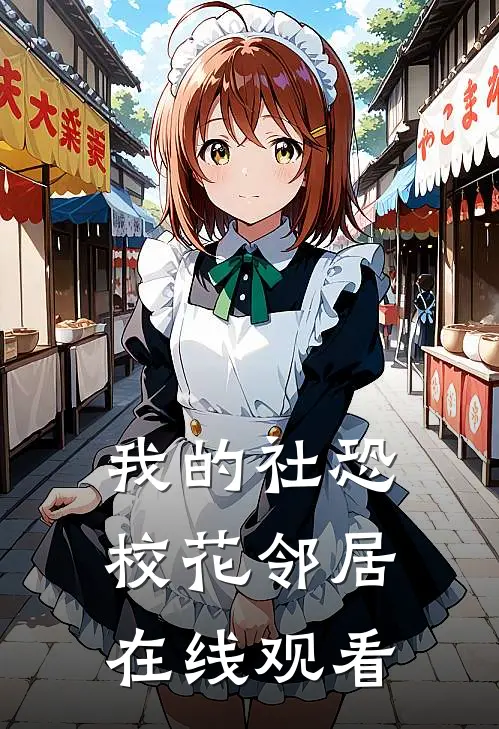 我的社恐校花邻居在线观看