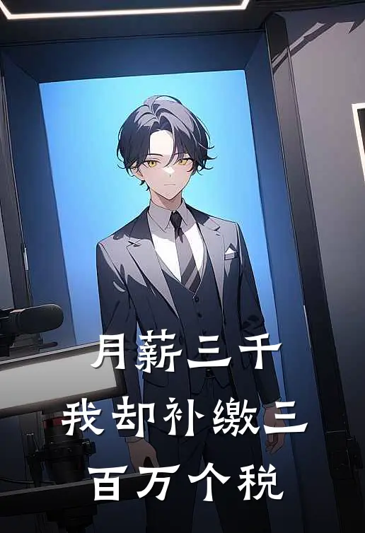 月薪三千，我却补缴三百万个税