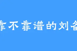 靠不靠谱的刘备