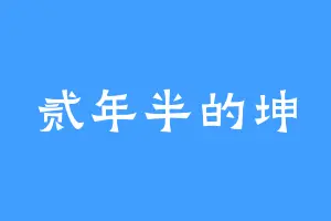 贰年半的坤