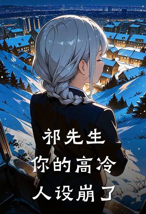 祁先生，你的高冷人设崩了祁宴沈知意最新好看小说_最新章节列表祁先生，你的高冷人设崩了(祁宴沈知意)