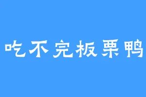 吃不完板栗鸭