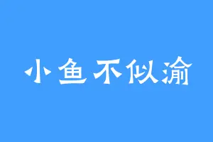 小鱼不似渝
