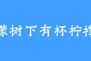 柠檬树下有杯柠檬水