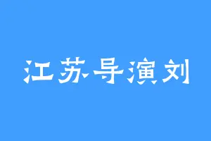 江苏导演刘