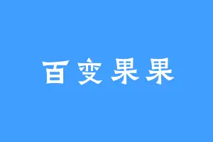 百变果果
