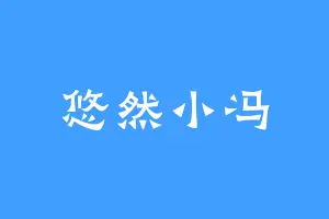 悠然小冯