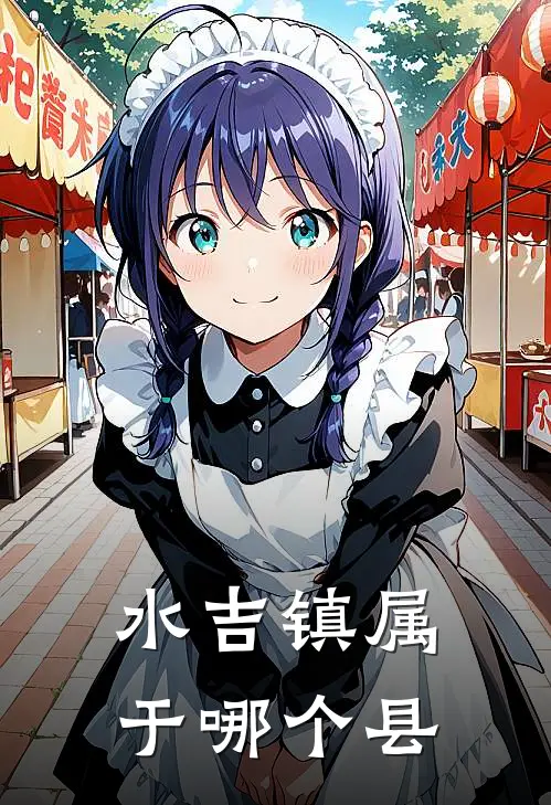 水吉镇属于哪个县